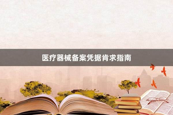 医疗器械备案凭据肯求指南