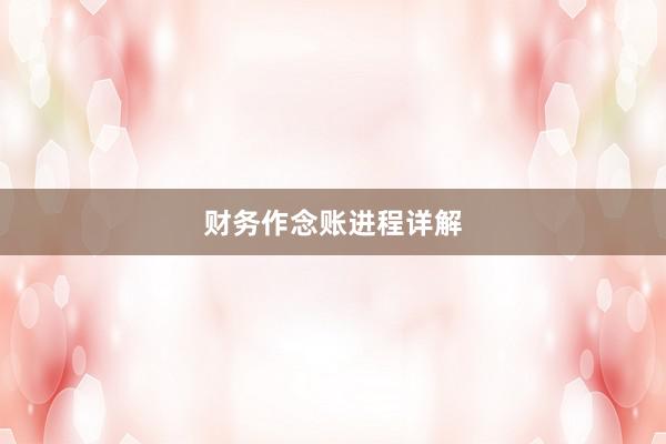 财务作念账进程详解