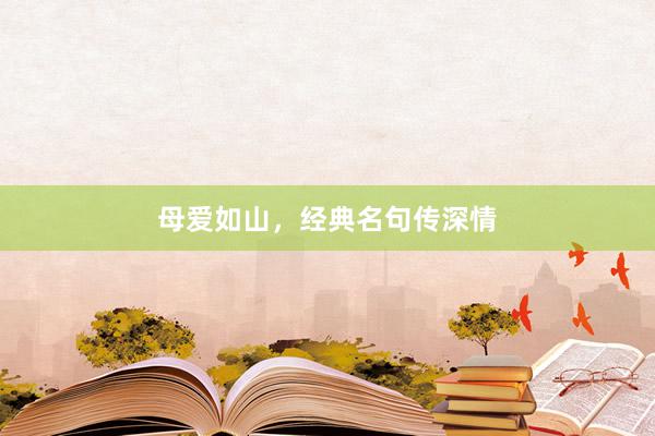 母爱如山，经典名句传深情